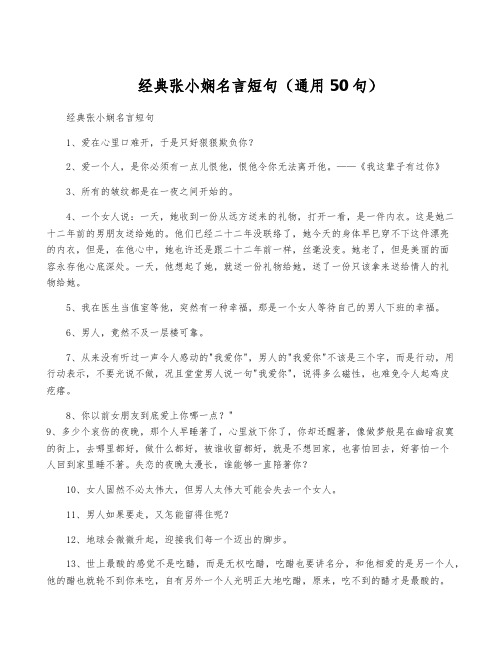 经典张小娴名言短句(通用50句)