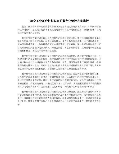 航空工业复合材料车间的数字化管控方案浅析