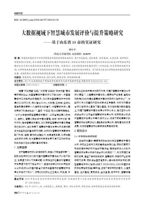 大数据视域下智慧城市发展评价与提升策略研究