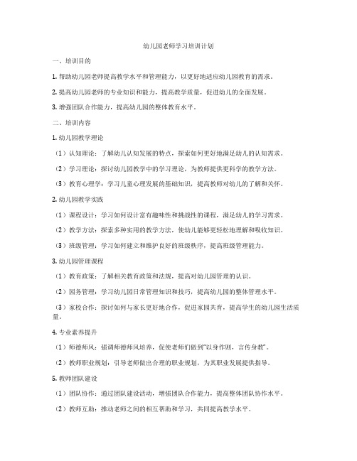 幼儿园老师学习培训计划