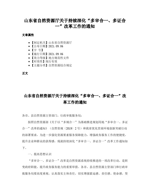 山东省自然资源厅关于持续深化“多审合一、多证合一”改革工作的通知