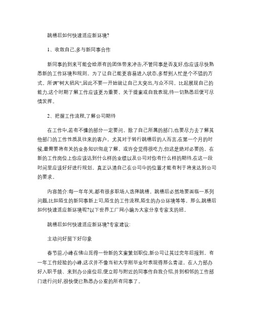 跳槽后如何快速适应新环境(精华汇总)概要