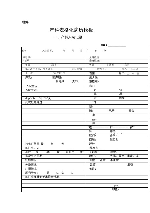 产科表格式电子病历模板