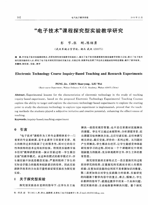 “电子技术”课程探究型实验教学研究