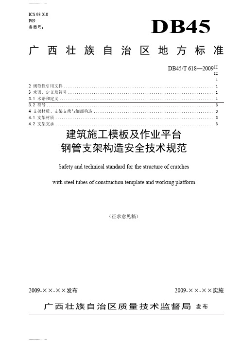 (整理)《建筑施工模板及作业平台钢管支架构造安全技术规范》(DB45)