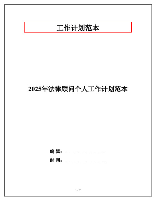 2025年法律顾问个人工作计划范本