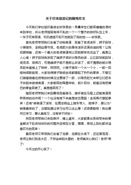 关于珍珠泉游记的随笔作文