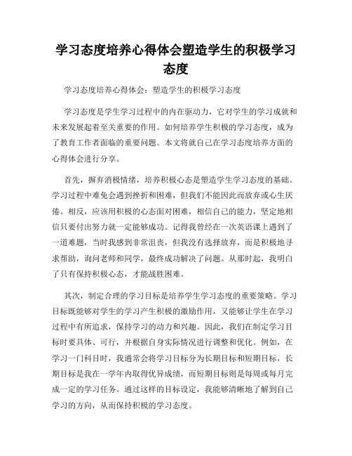 学习态度培养心得体会塑造学生的积极学习态度