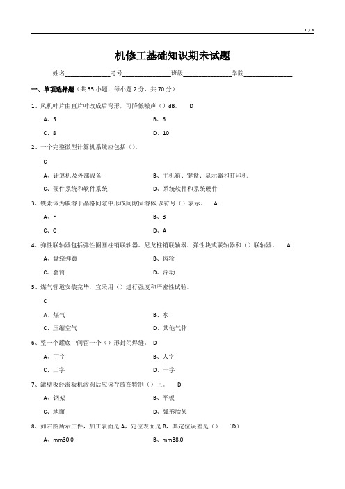 机修工基础知识期未试题