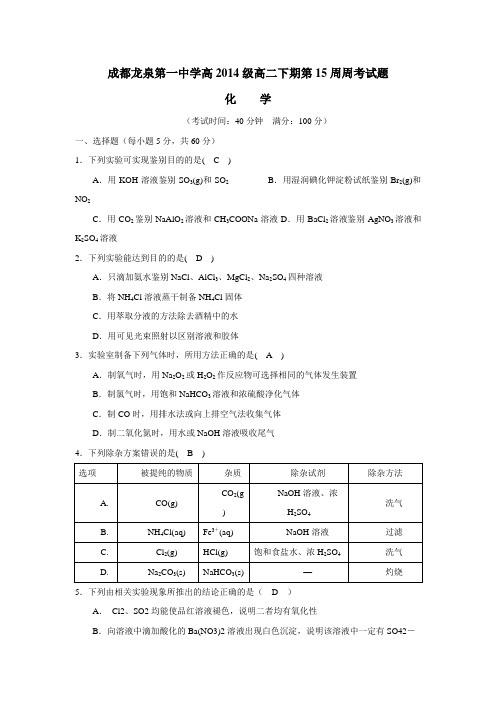 四川成都龙泉第一中学15—16学年度(人教版)高2014级下学期第15周周考化学试题(附答案)