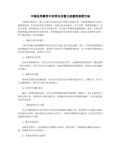 中职化学教学中对学生非智力因素的培养方法