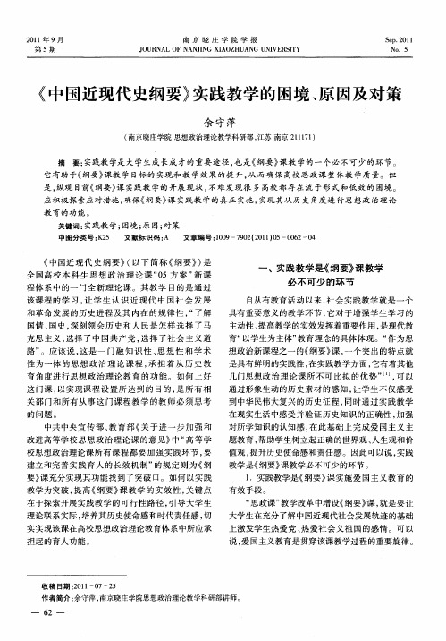 《中国近现代史纲要》实践教学的困境、原因及对策