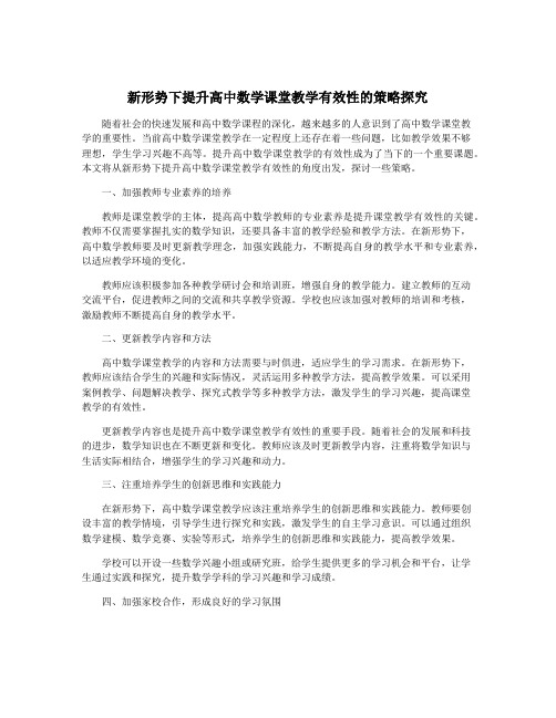 新形势下提升高中数学课堂教学有效性的策略探究