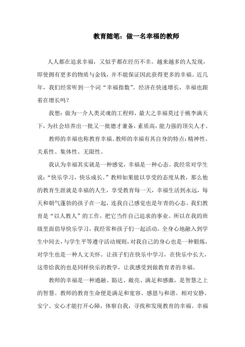 教育随笔：做一名幸福的教师