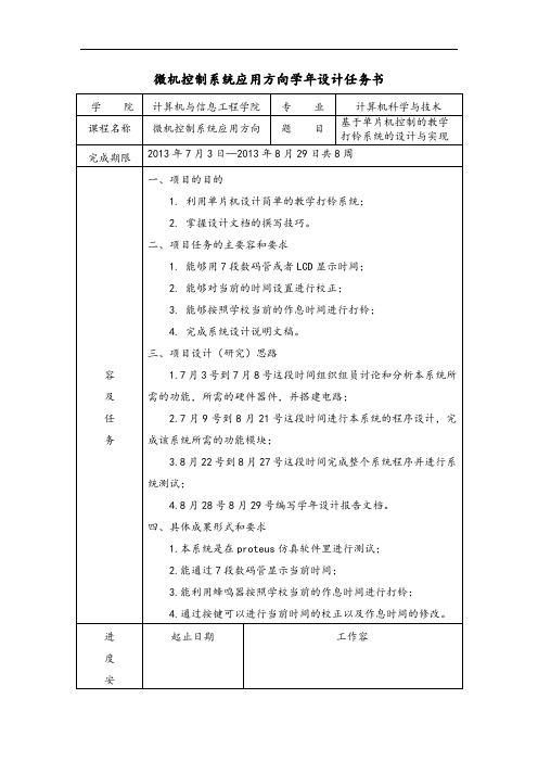 基于某单片机控制系统地教学打铃系统地设计与实现