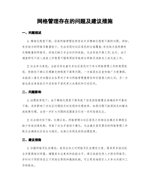 网格管理存在的问题及建议措施