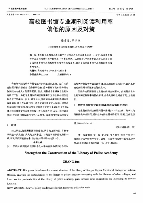 高校图书馆专业期刊阅读利用率偏低的原因及对策