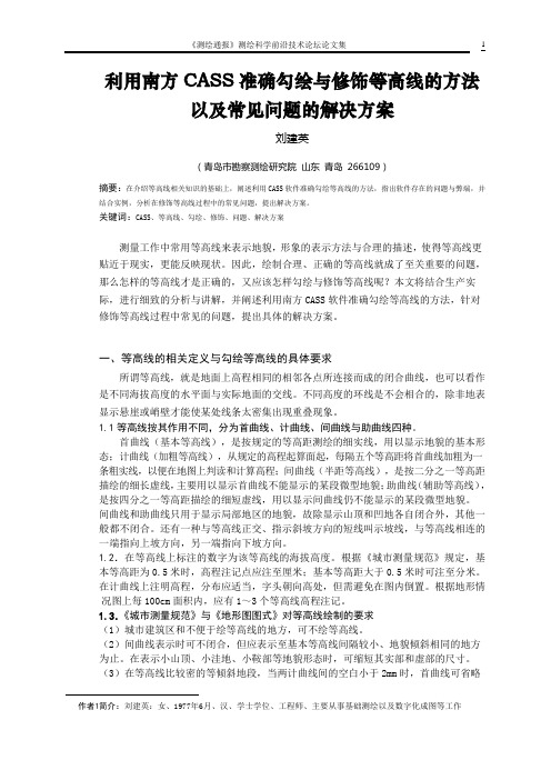 利用南方CASS准确勾绘与修饰等高线的方法以及常见问题的解决方案