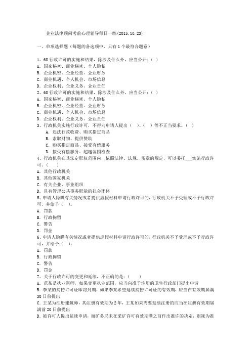 企业法律顾问考前心理辅导每日一练(2015.10.23)