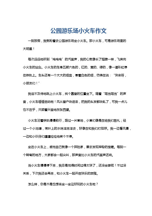 公园游乐场小火车作文