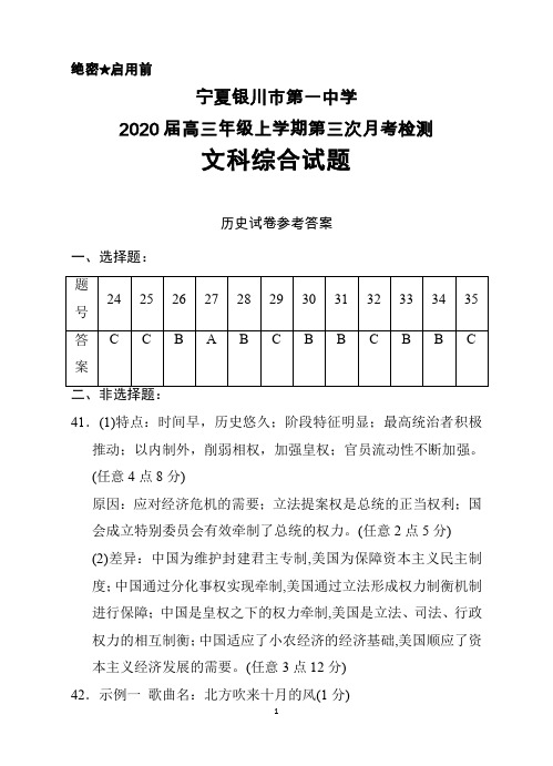 2020届宁夏银川一中高三上学期第三次月考文综历史答案