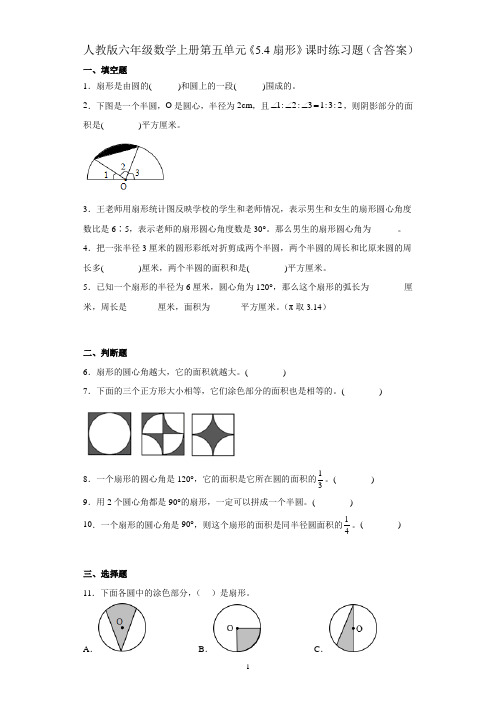 人教版六年级数学上册第五单元《扇形》课时练习题(含答案)