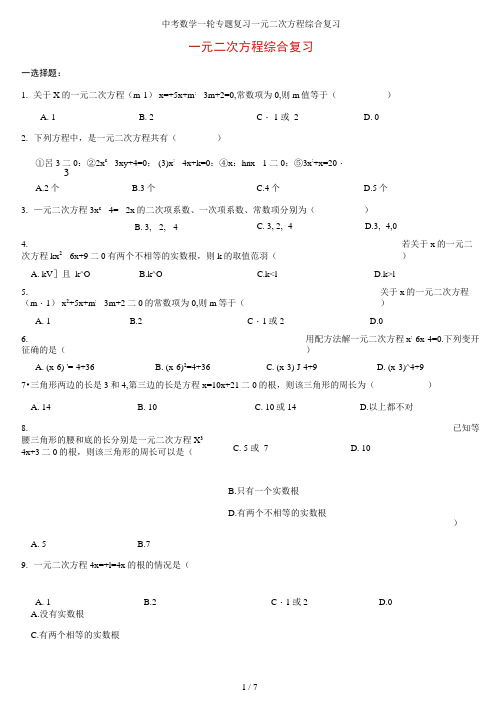 中考数学一轮专题复习一元二次方程综合复习