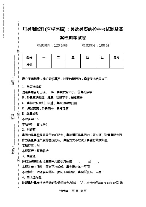 耳鼻咽喉科(医学高级)：鼻及鼻窦的检查考试题及答案模拟考试卷.doc