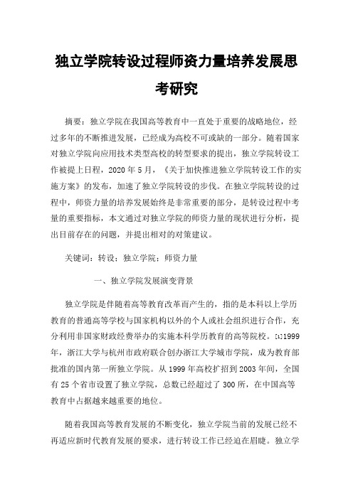 独立学院转设过程师资力量培养发展思考研究