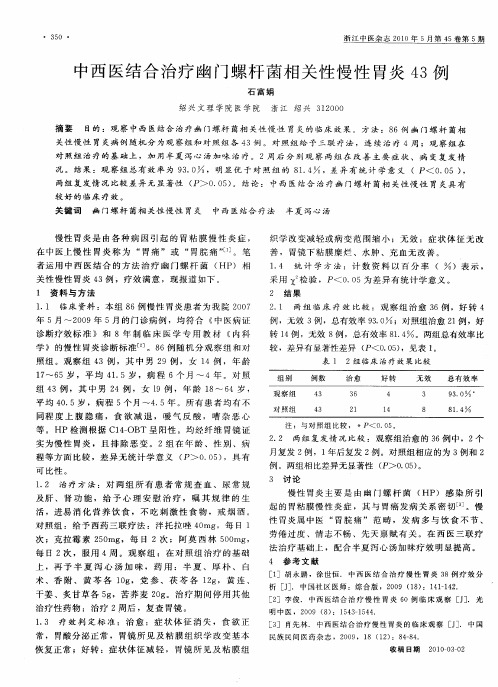 中西医结合治疗幽门螺杆菌相关性慢性胃炎43例