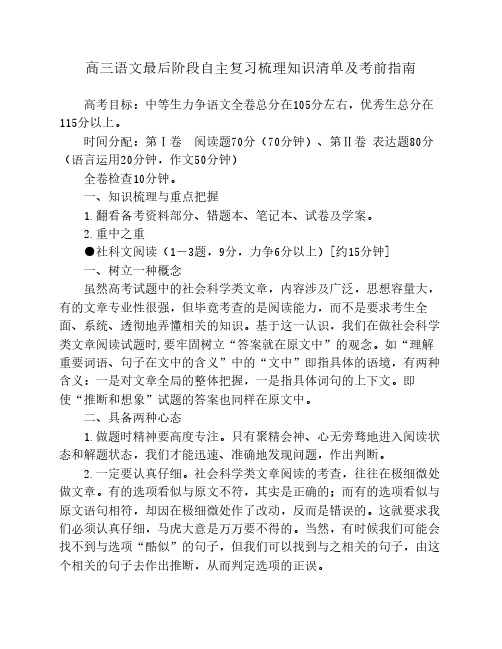 高三语文最后阶段自主复习梳理知识清单及考前指南