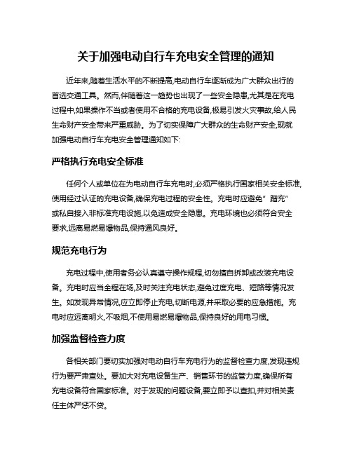 关于加强电动自行车充电安全管理的通知