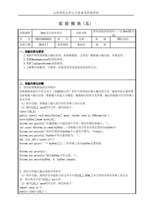 Java实验报告5