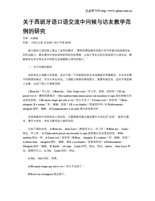 关于西班牙语口语交流中问候与访友教学范例的研究