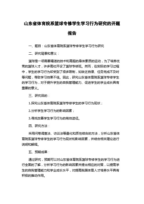 山东省体育院系篮球专修学生学习行为研究的开题报告