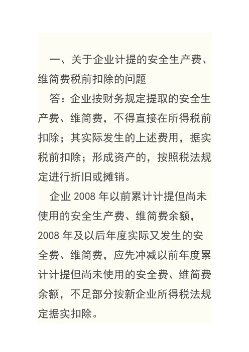 河南省地方税务局2010年度企业所得税汇算清缴有关问题解答