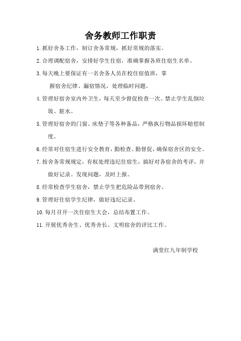 舍务教师职责