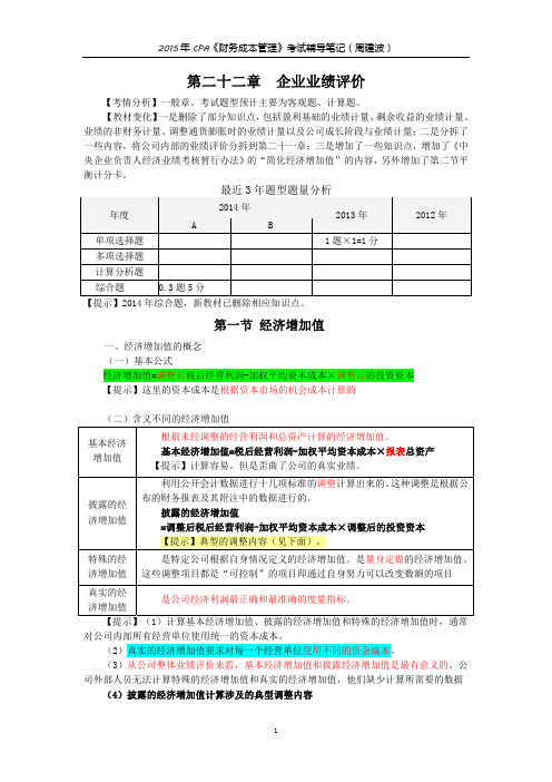 财务成本管理考试辅导笔记第二十二章 企业业绩评价