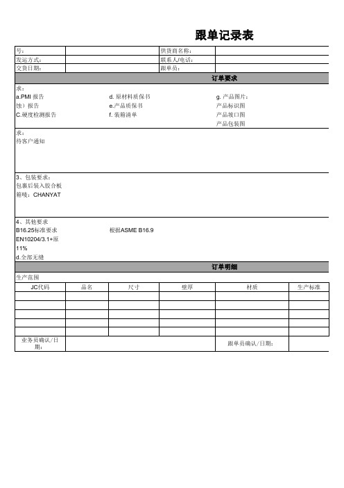 跟单记录表模板