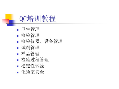 QC培训教程打印