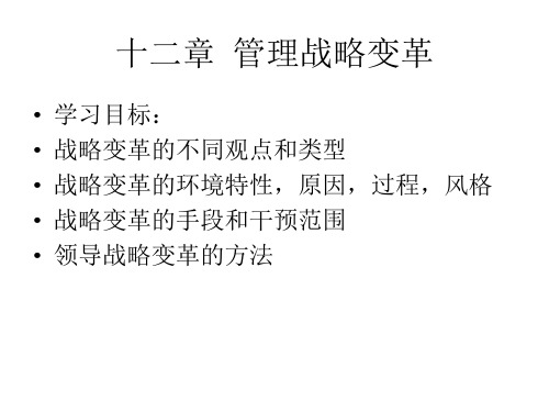 管理战略变革(ppt94页).pptx