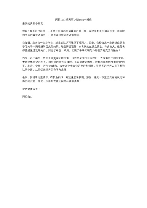 阿拉山口给黄石小朋友的一封信