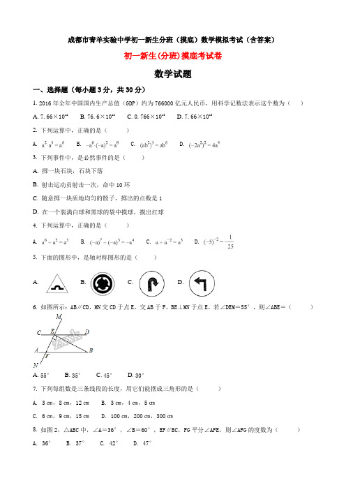 成都市青羊实验中学初一新生分班(摸底)数学模拟考试(含答案)