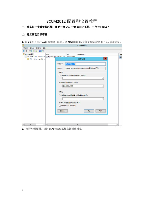 System-Center-Configuration-Manager-2012R2的详细部署和安装-生产实例资料教程