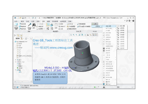 Creo3.0_GB_Tools工程图国标标注工具使用方法