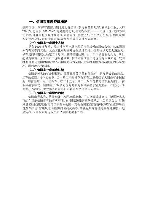 信阳市旅游资源介绍
