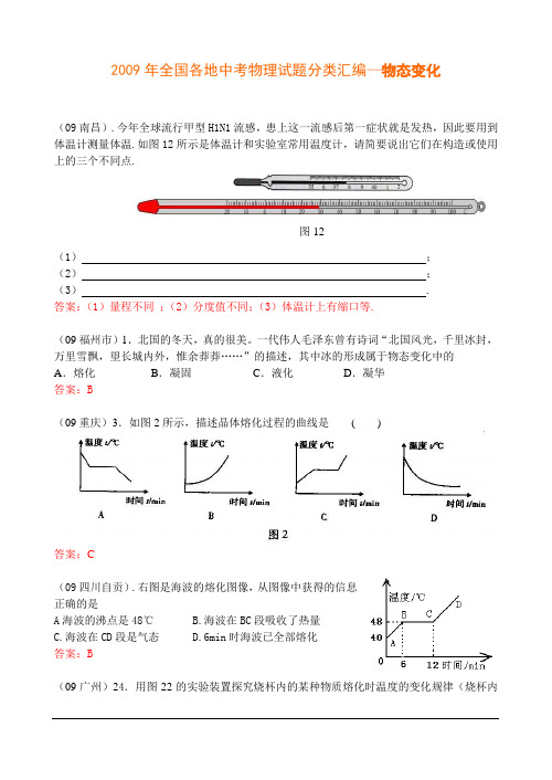 2009年全国各地中考物理试题分类汇编—物态变化 (修复的)