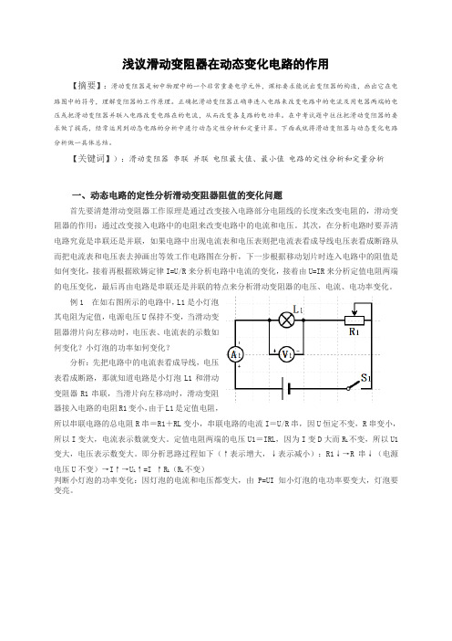 浅议滑动变阻器在动态变化电路的作用