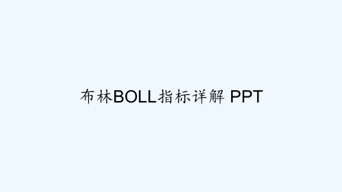 布林BOLL指标详解 PPT