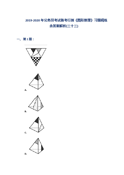 2019-2020年公务员考试备考行测《图形推理》习题精练含答案解析(三十三)